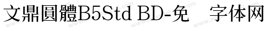 文鼎圓體B5Std BD字体转换
